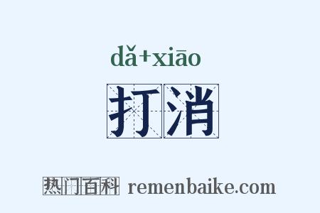 打消是什么意思的图片